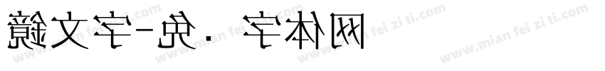 鏡文字字体转换