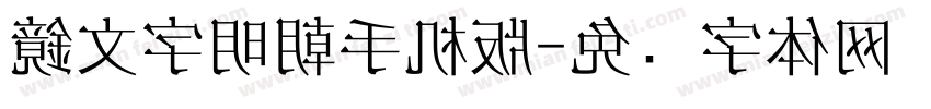 鏡文字明朝手机版字体转换