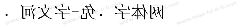 银河文字字体转换