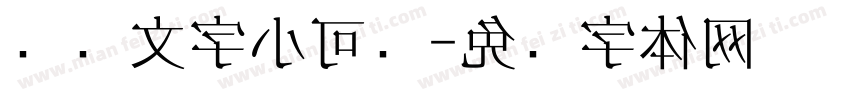 锐帅文字小可爱字体转换