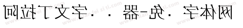 阿拉丁文字转换器字体转换
