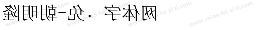 隆明朝字体转换