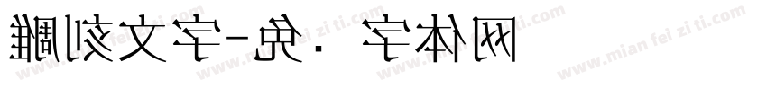 雕刻文字字体转换