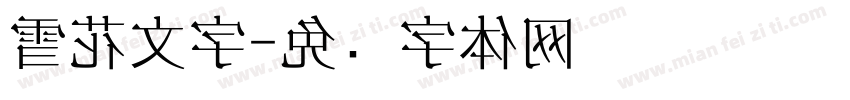 雪花文字字体转换