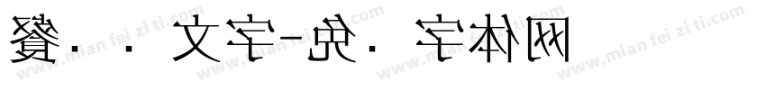 餐饮业文字字体转换
