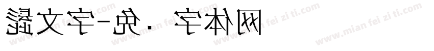髭文字字体转换