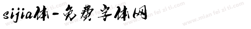 sijia体字体转换
