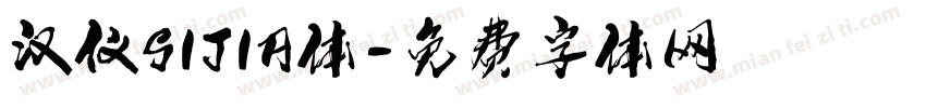 汉仪SIJIA体字体转换