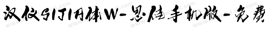 汉仪SIJIA体W-思佳手机版字体转换