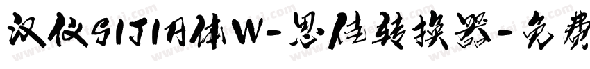 汉仪SIJIA体W-思佳转换器字体转换