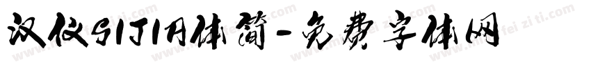 汉仪SIJIA体简字体转换
