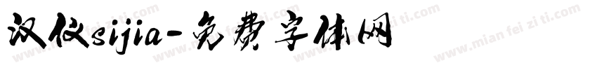汉仪sijia字体转换