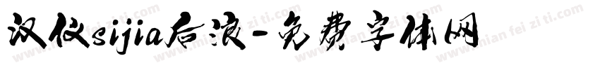 汉仪sijia后浪字体转换