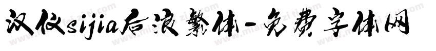 汉仪sijia后浪繁体字体转换