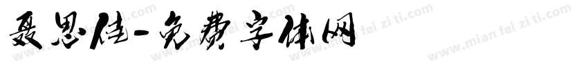 聂思佳字体转换