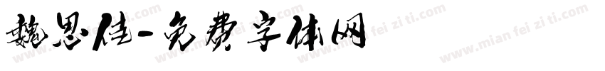 魏思佳字体转换