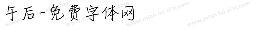 午后字体转换