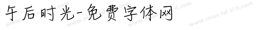 午后时光字体转换
