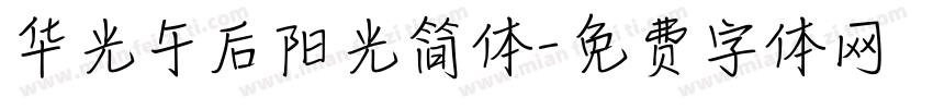 华光午后阳光简体字体转换