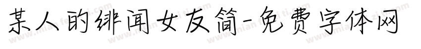 某人的绯闻女友简字体转换