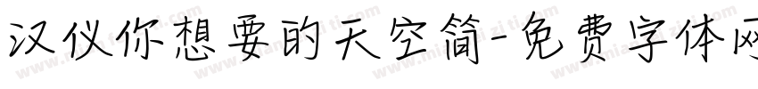 汉仪你想要的天空简字体转换