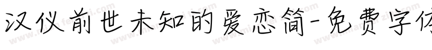 汉仪前世未知的爱恋简字体转换