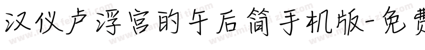 汉仪卢浮宫的午后简手机版字体转换