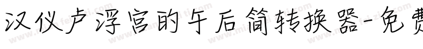 汉仪卢浮宫的午后简转换器字体转换