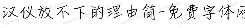 汉仪放不下的理由简字体转换
