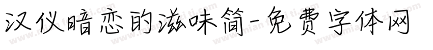 汉仪暗恋的滋味简字体转换