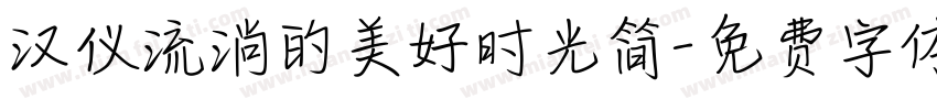 汉仪流淌的美好时光简字体转换