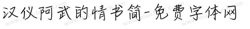 汉仪阿武的情书简字体转换