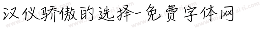 汉仪骄傲的选择字体转换