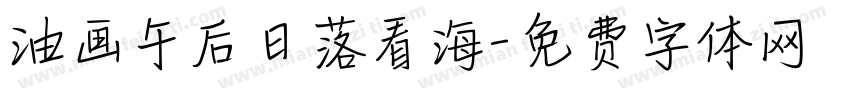 油画午后日落看海字体转换