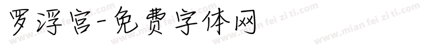 罗浮宫字体转换