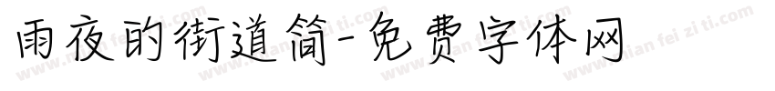 雨夜的街道简字体转换