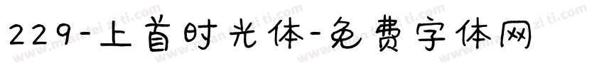 229-上首时光体字体转换