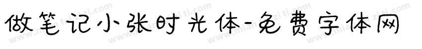 做笔记小张时光体字体转换