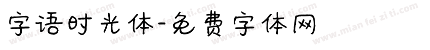 字语时光体字体转换