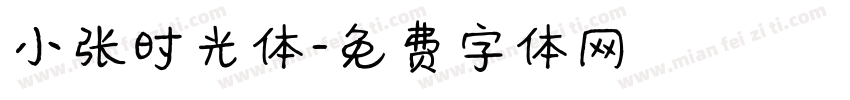 小张时光体字体转换