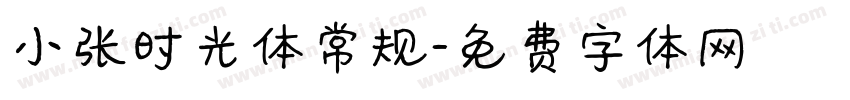 小张时光体常规字体转换