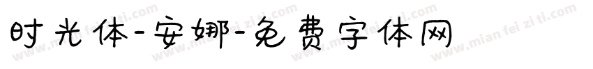 时光体-安娜字体转换