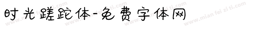 时光蹉跎体字体转换