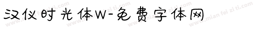 汉仪时光体W字体转换