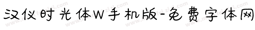 汉仪时光体W手机版字体转换