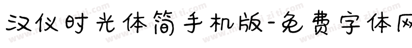 汉仪时光体简手机版字体转换