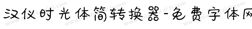 汉仪时光体简转换器字体转换