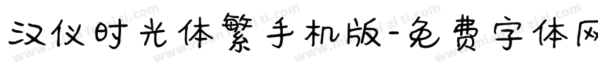 汉仪时光体繁手机版字体转换