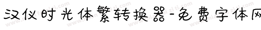 汉仪时光体繁转换器字体转换
