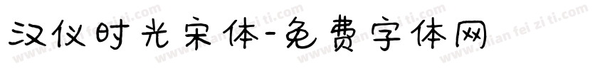 汉仪时光宋体字体转换